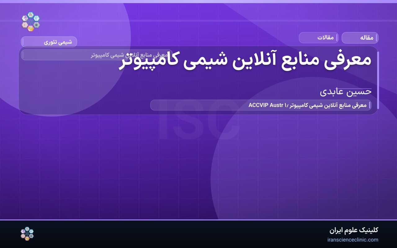 معرفی منابع آنلاین شیمی کامپیوتر