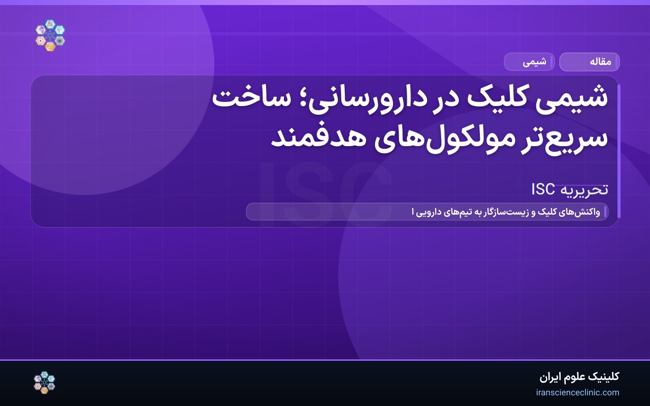 شیمی کلیک در دارورسانی؛ ساخت سریع‌تر مولکول‌های هدفمند