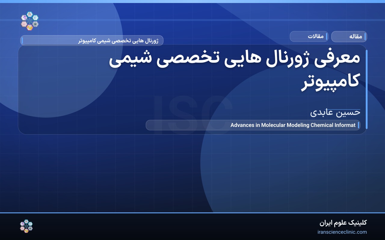 معرفی ژورنال هایی تخصصی شیمی کامپیوتر