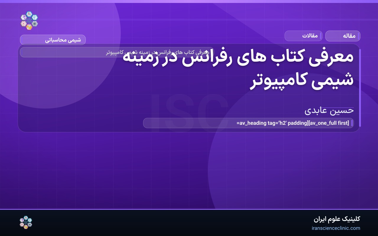 معرفی کتاب های رفرانس در زمینه شیمی کامپیوتر