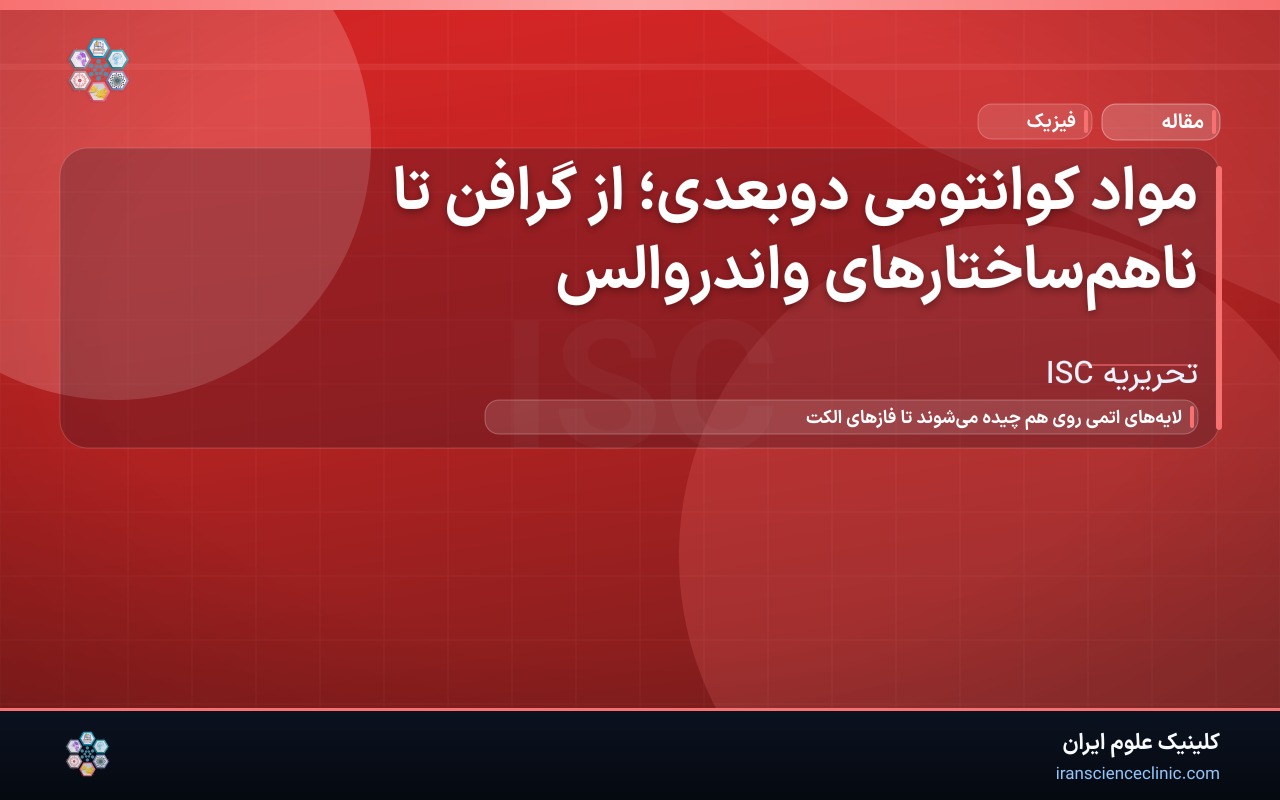 مواد کوانتومی دوبعدی؛ از گرافن تا ناهم‌ساختارهای واندروالس