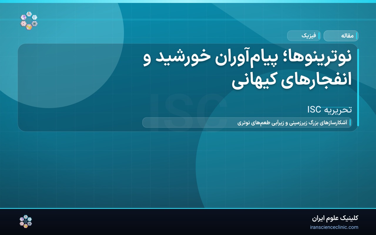 نوترینوها؛ پیام‌آوران خورشید و انفجارهای کیهانی