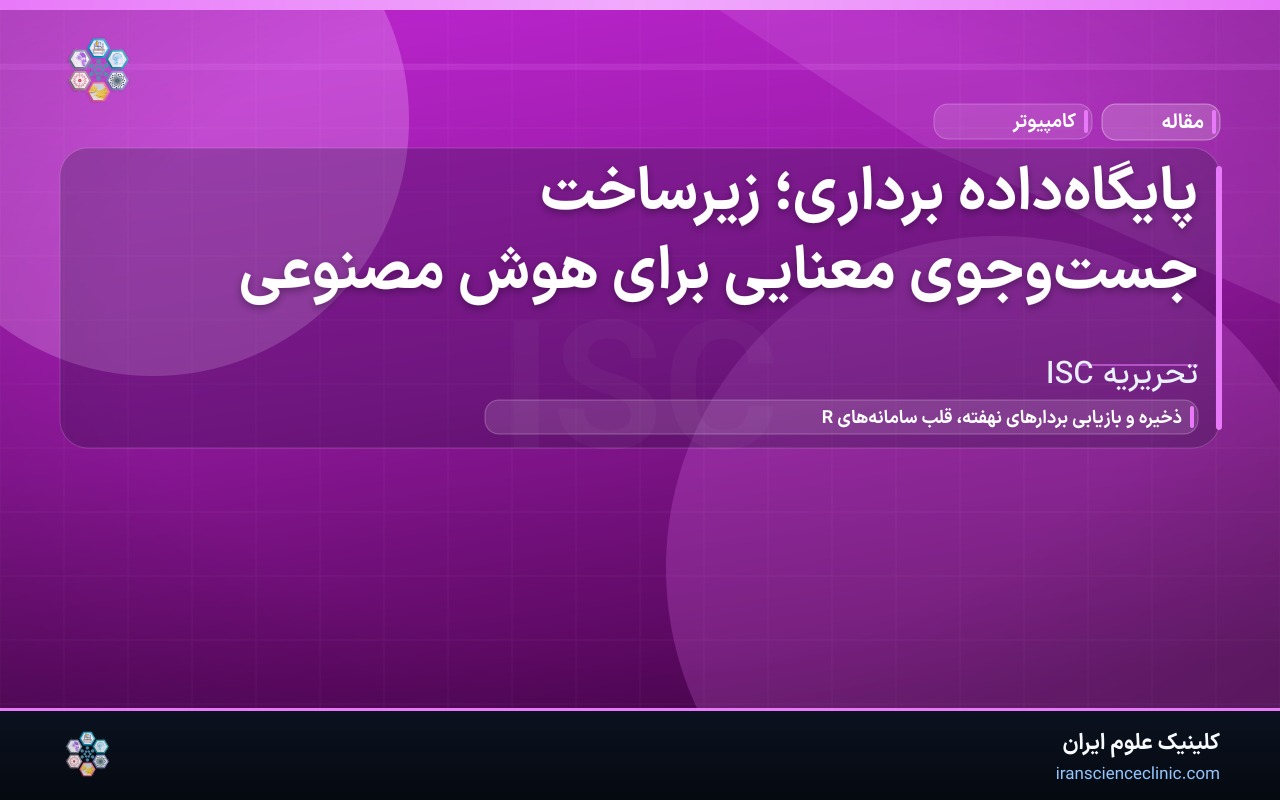 پایگاه‌داده برداری؛ زیرساخت جست‌وجوی معنایی برای هوش مصنوعی