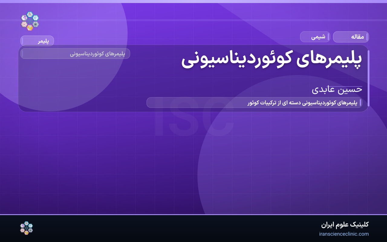 پلیمرهای کوئوردیناسیونی