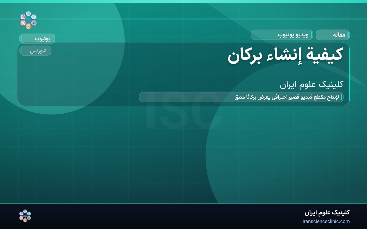 كيفية إنشاء بركان