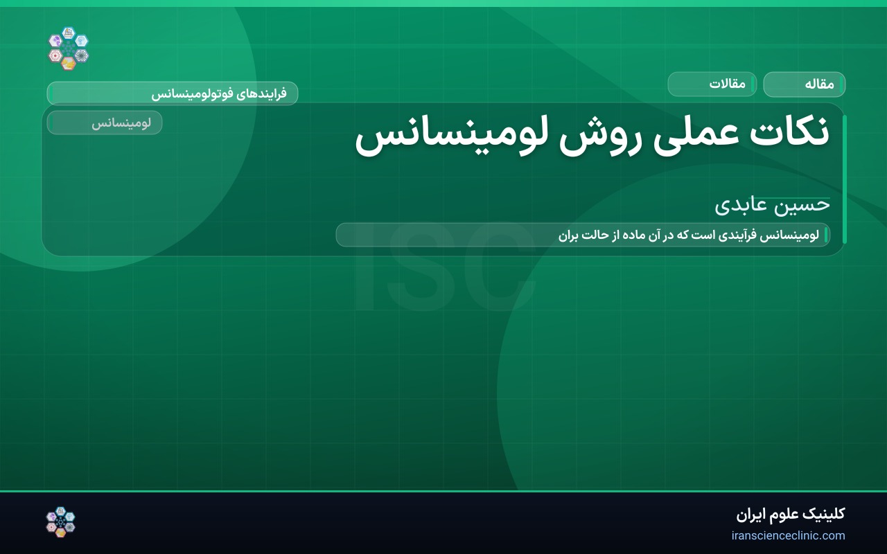 نکات عملی روش لومینسانس