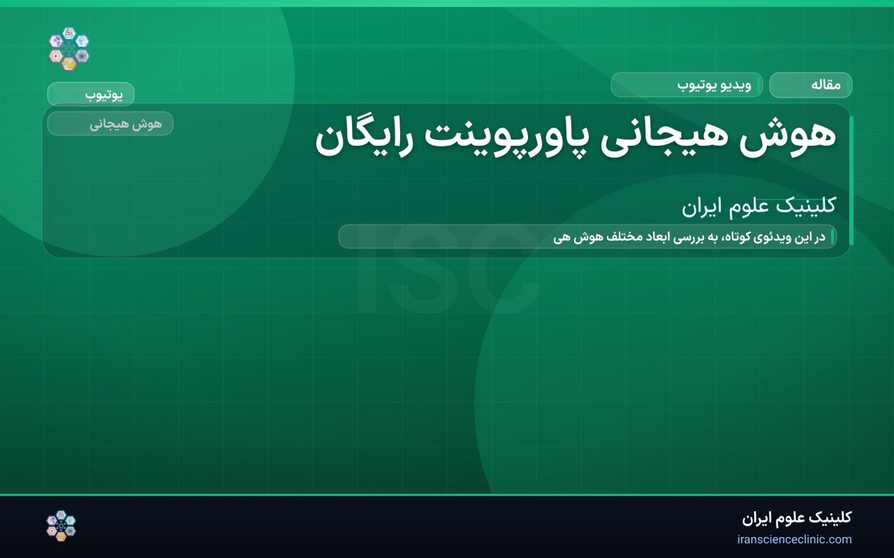 هوش هیجانی پاورپوینت رایگان