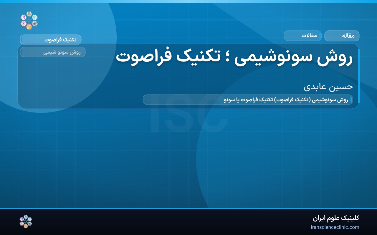 روش سونوشیمی ؛ تکنیک فراصوت