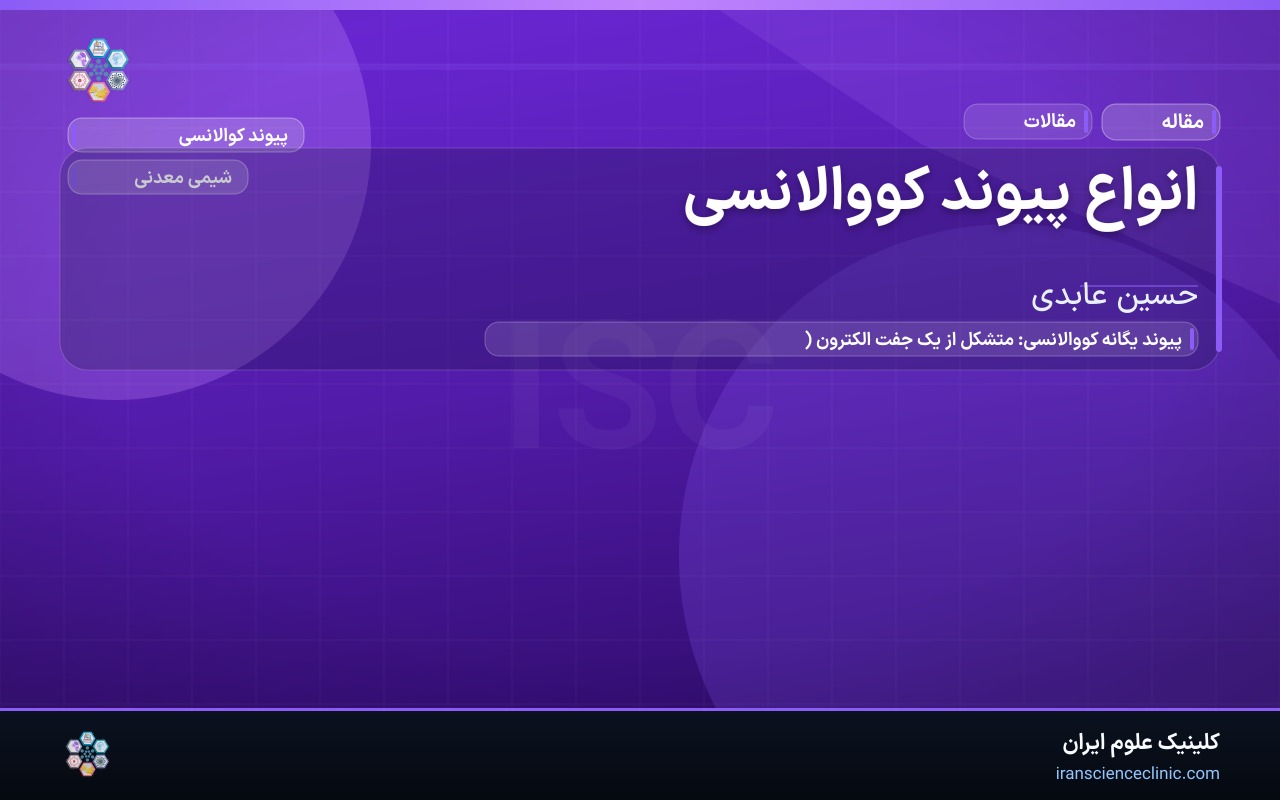 انواع پیوند کووالانسی