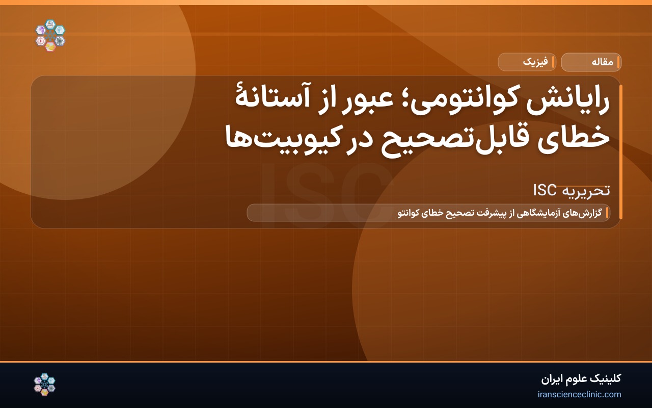 رایانش کوانتومی؛ عبور از آستانهٔ خطای قابل‌تصحیح در کیوبیت‌ها