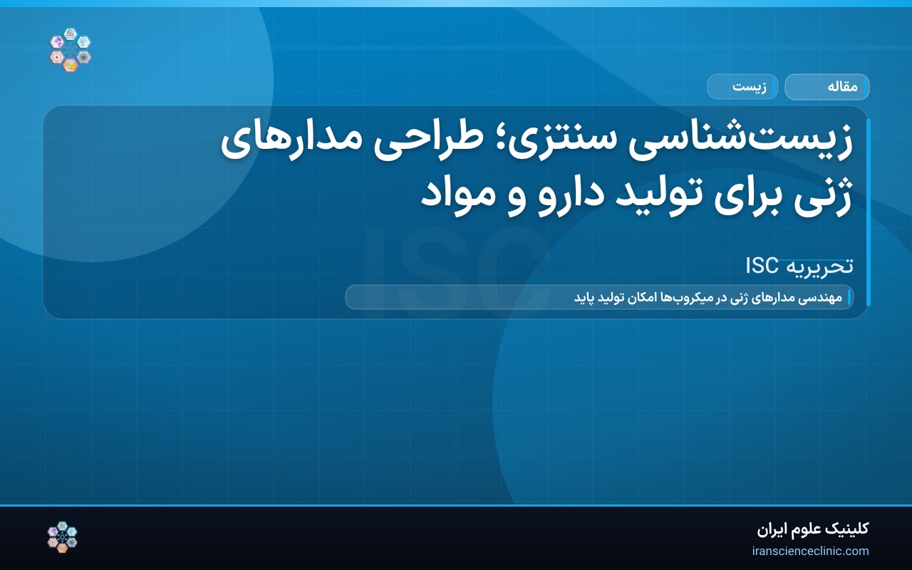 زیست‌شناسی سنتزی؛ طراحی مدارهای ژنی برای تولید دارو و مواد