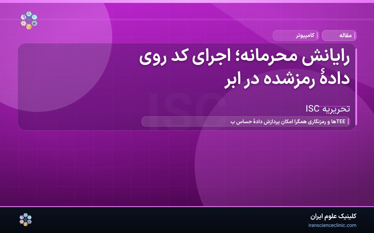 رایانش محرمانه؛ اجرای کد روی دادهٔ رمزشده در ابر