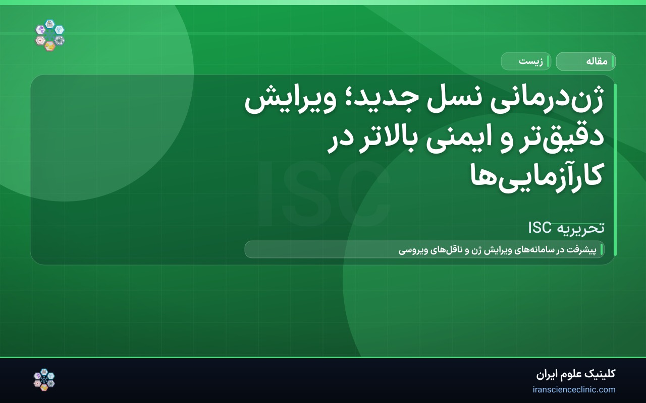 ژن‌درمانی نسل جدید؛ ویرایش دقیق‌تر و ایمنی بالاتر در کارآزمایی‌ها