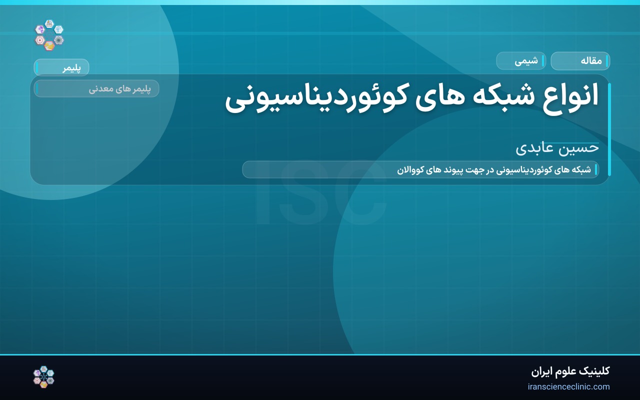 انواع شبکه های کوئوردیناسیونی