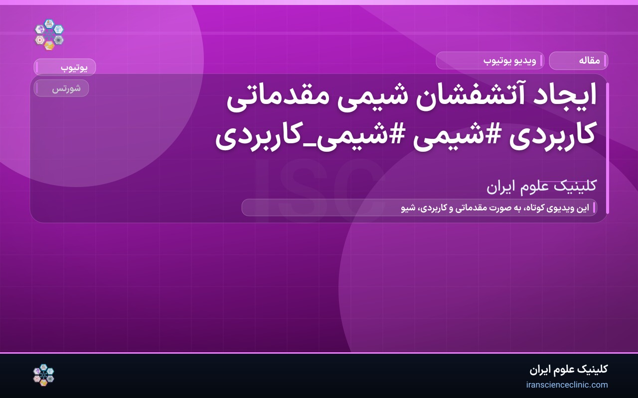 ایجاد آتشفشان شیمی مقدماتی کاربردی #شیمی #شیمی_کاربردی