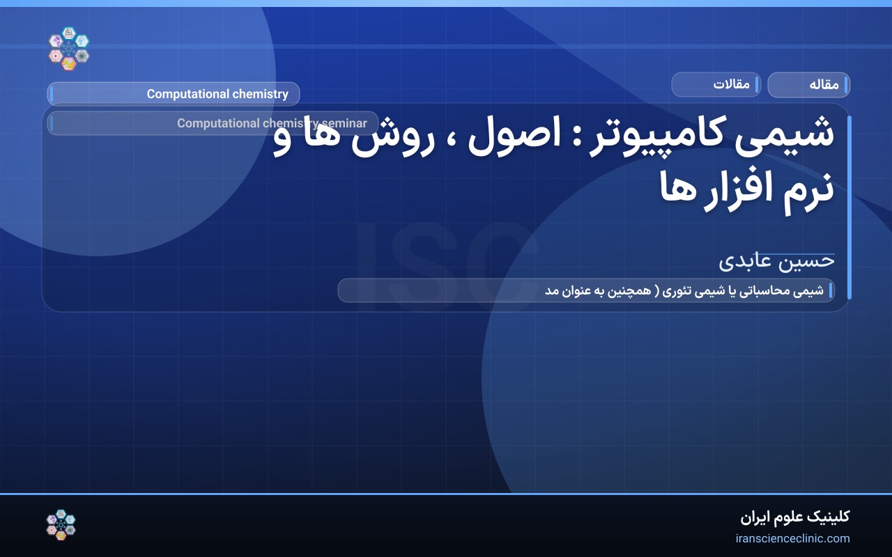 شیمی کامپیوتر : اصول ، روش ها و نرم افزار ها