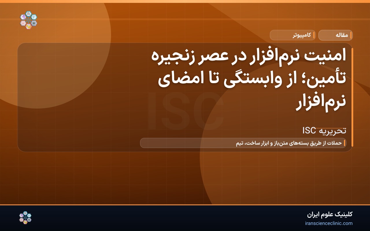 امنیت نرم‌افزار در عصر زنجیره تأمین؛ از وابستگی تا امضای نرم‌افزار
