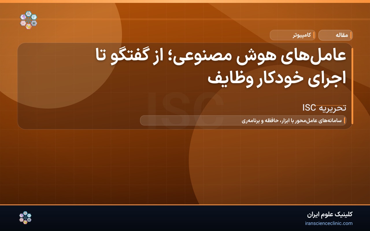 عامل‌های هوش مصنوعی؛ از گفتگو تا اجرای خودکار وظایف