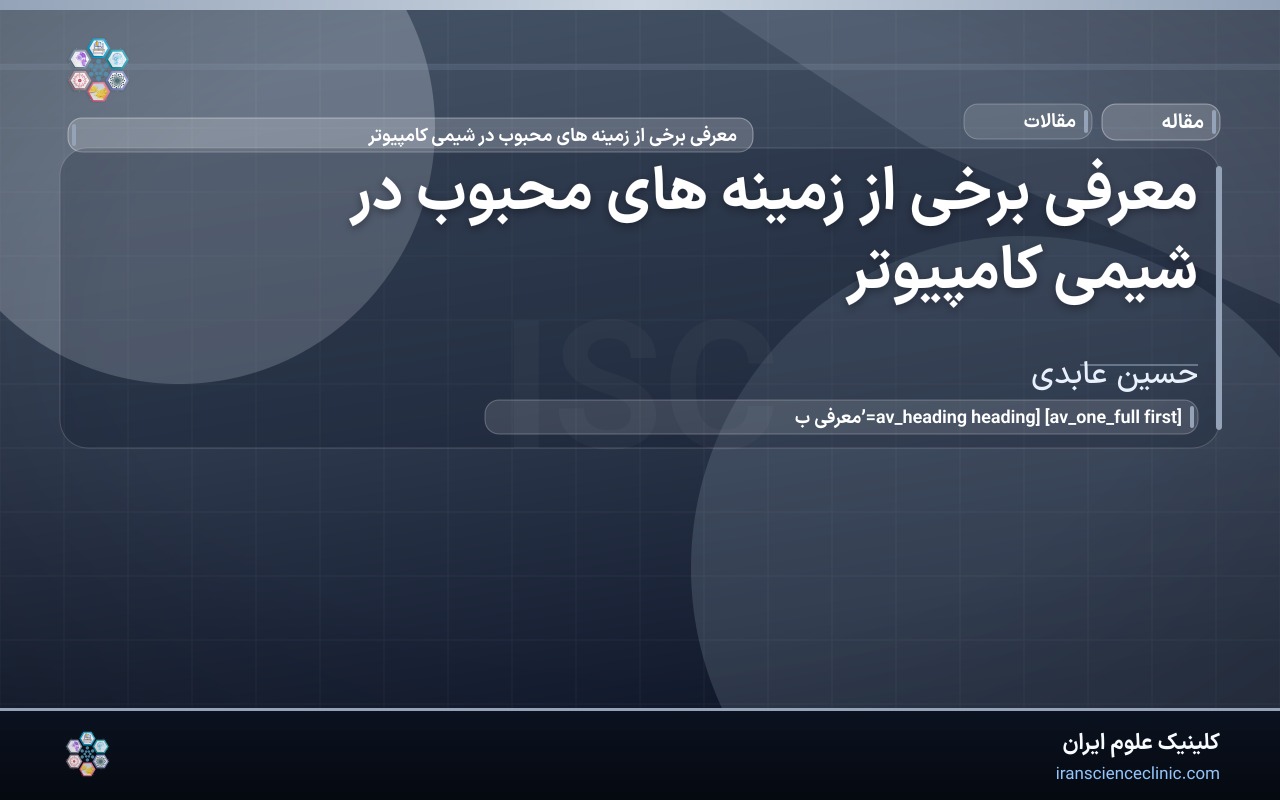 معرفی برخی از زمینه های محبوب در شیمی کامپیوتر