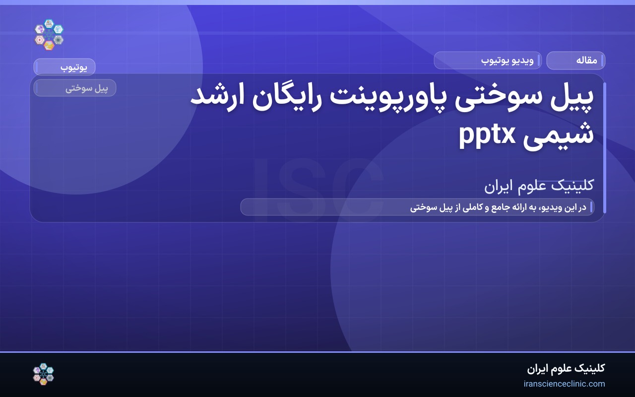 پیل سوختی پاورپوینت رایگان ارشد شیمی pptx