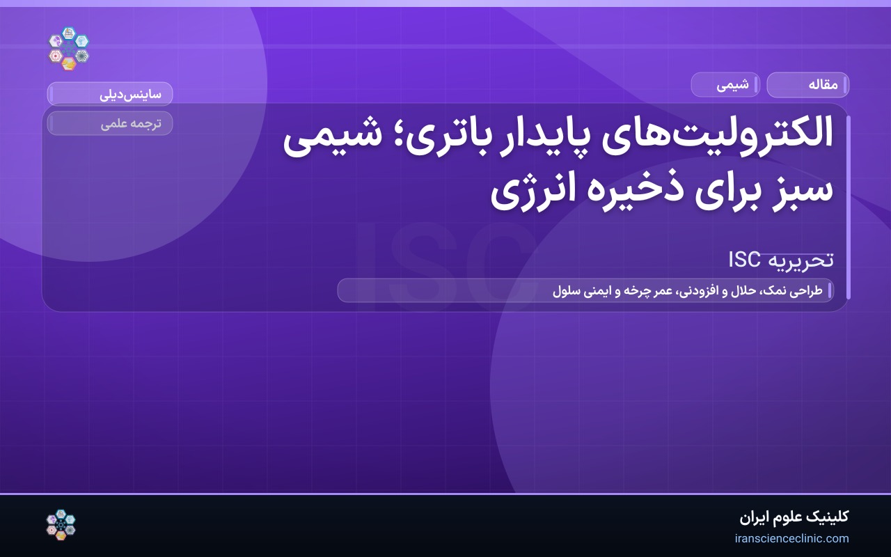 الکترولیت‌های پایدار باتری؛ شیمی سبز برای ذخیره انرژی