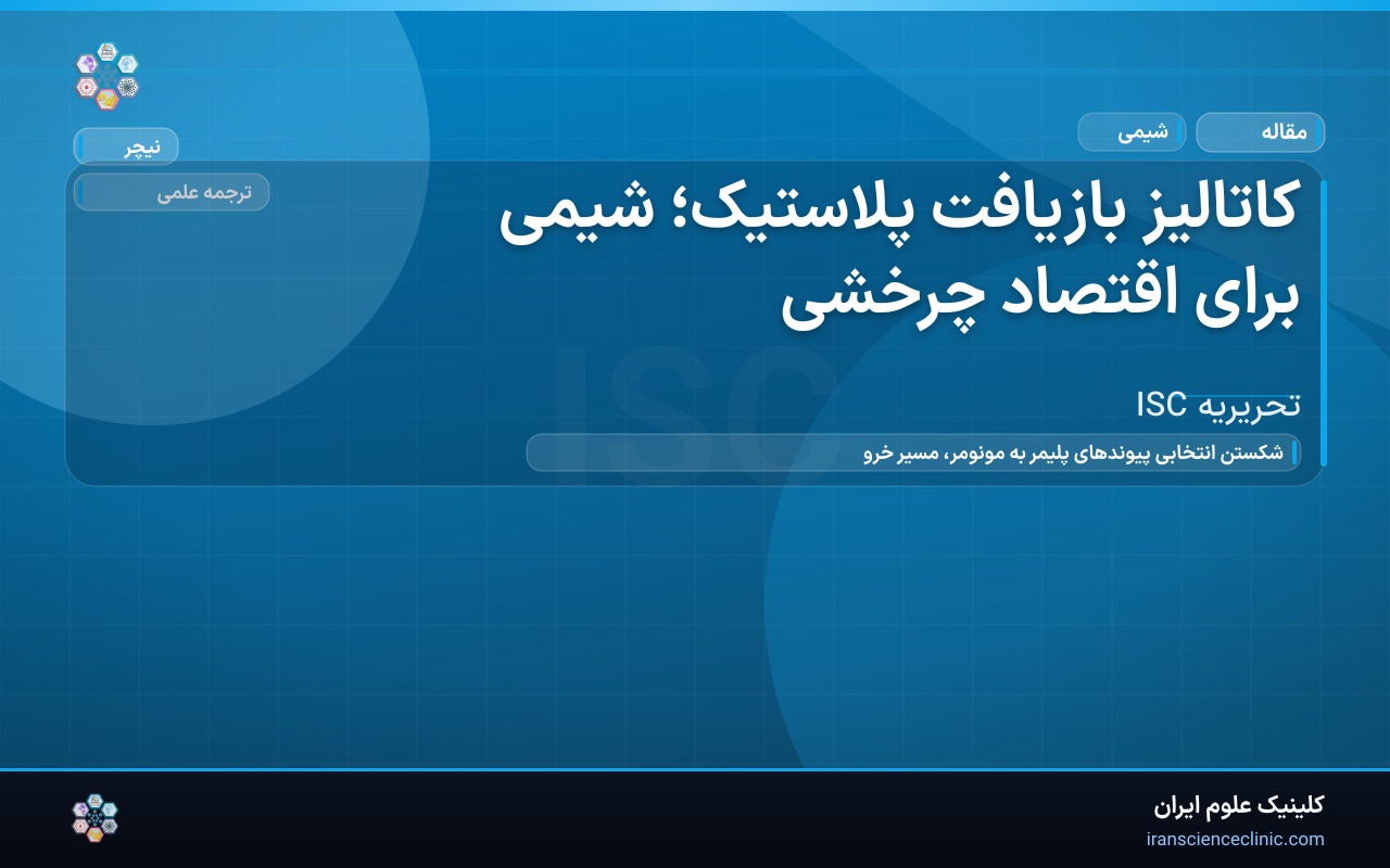 کاتالیز بازیافت پلاستیک؛ شیمی برای اقتصاد چرخشی
