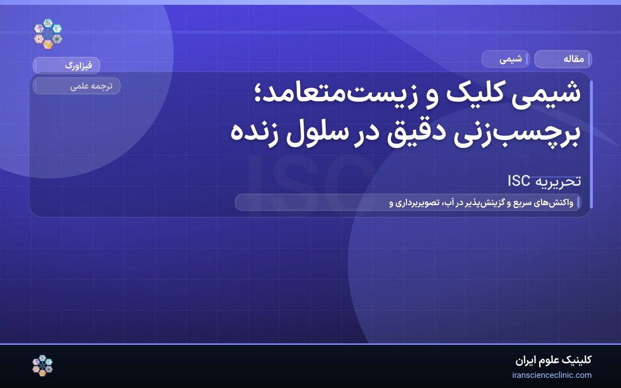 شیمی کلیک و زیست‌متعامد؛ برچسب‌زنی دقیق در سلول زنده
