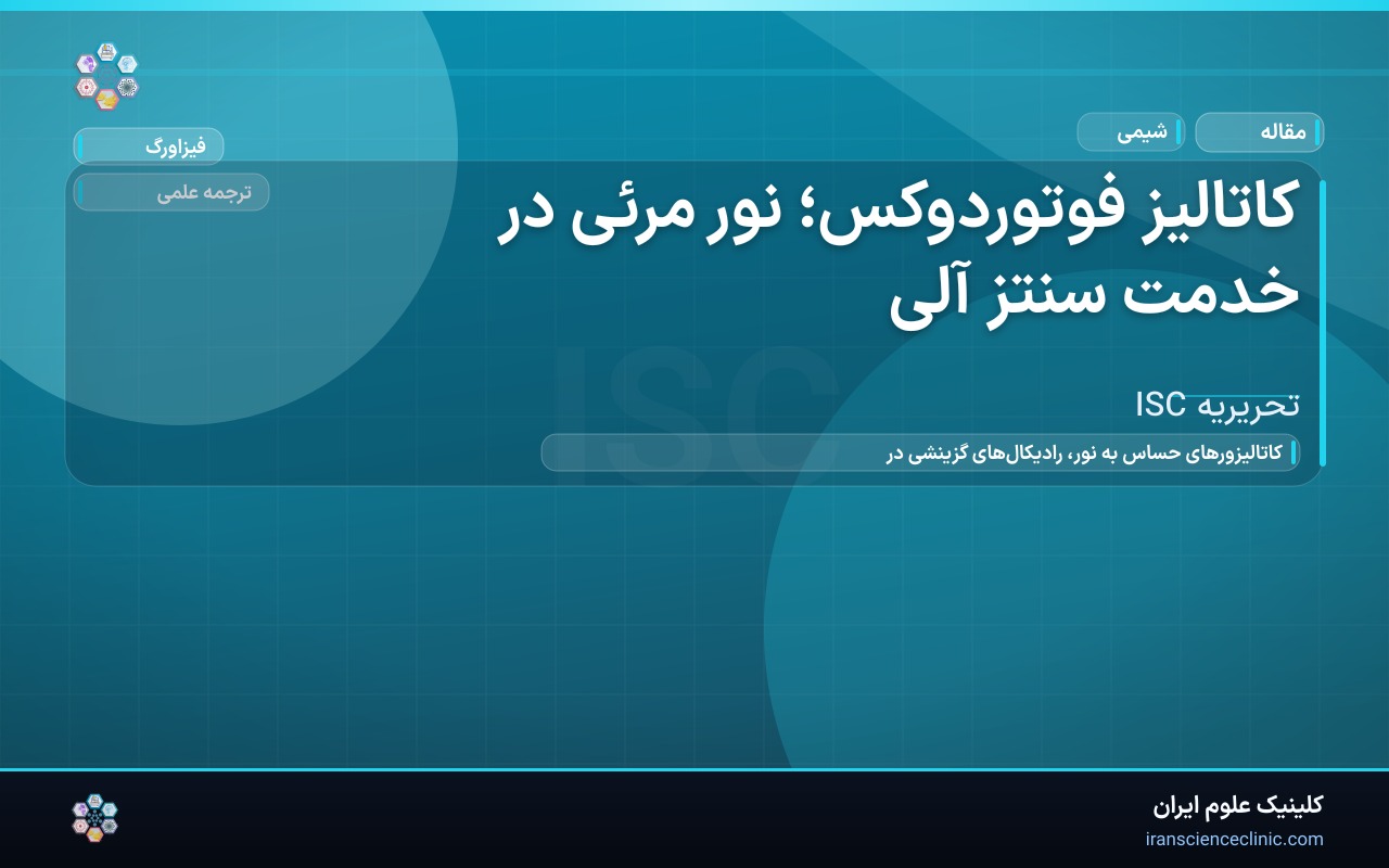 کاتالیز فوتوردوکس؛ نور مرئی در خدمت سنتز آلی