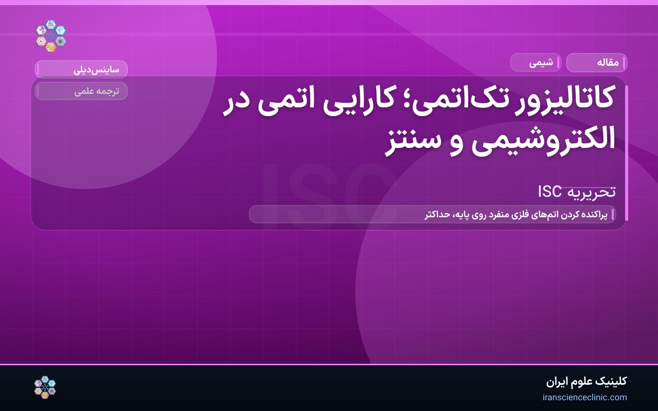کاتالیزور تک‌اتمی؛ کارایی اتمی در الکتروشیمی و سنتز