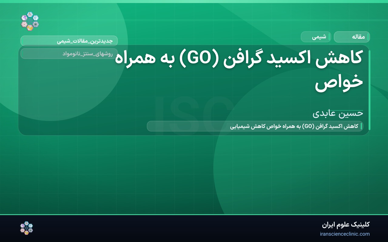 کاهش اکسید گرافن (GO)  به همراه خواص
