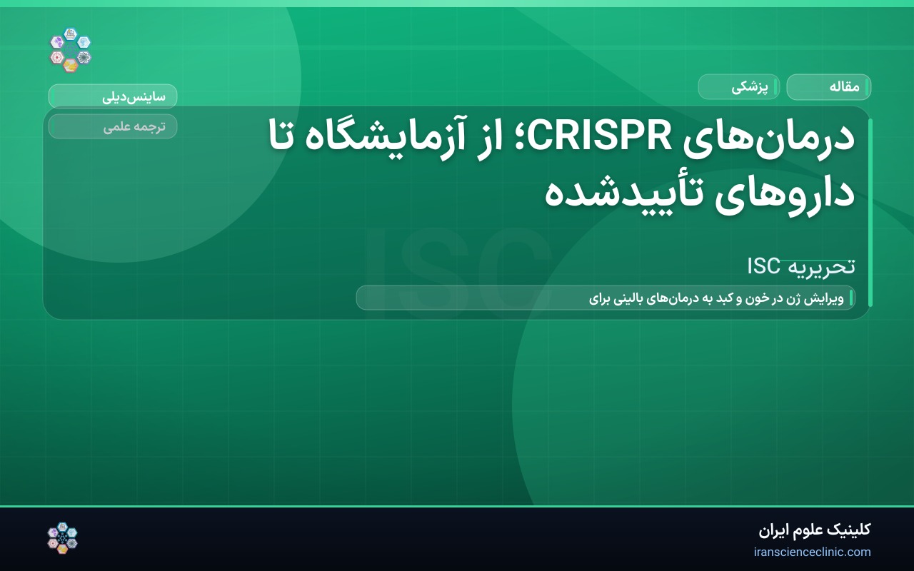 درمان‌های CRISPR؛ از آزمایشگاه تا داروهای تأییدشده