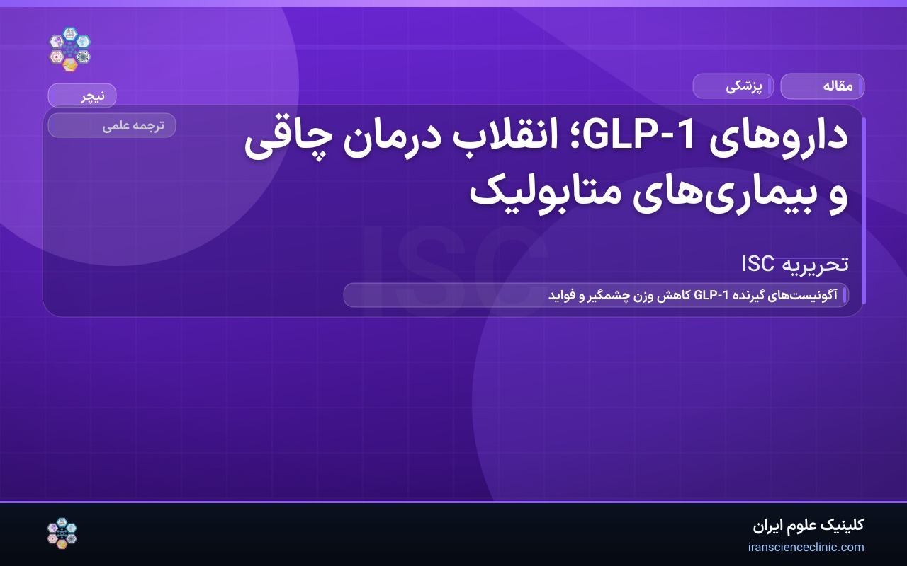 داروهای GLP-1؛ انقلاب درمان چاقی و بیماری‌های متابولیک