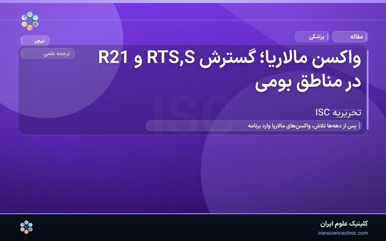 واکسن مالاریا؛ گسترش RTS,S و R21 در مناطق بومی
