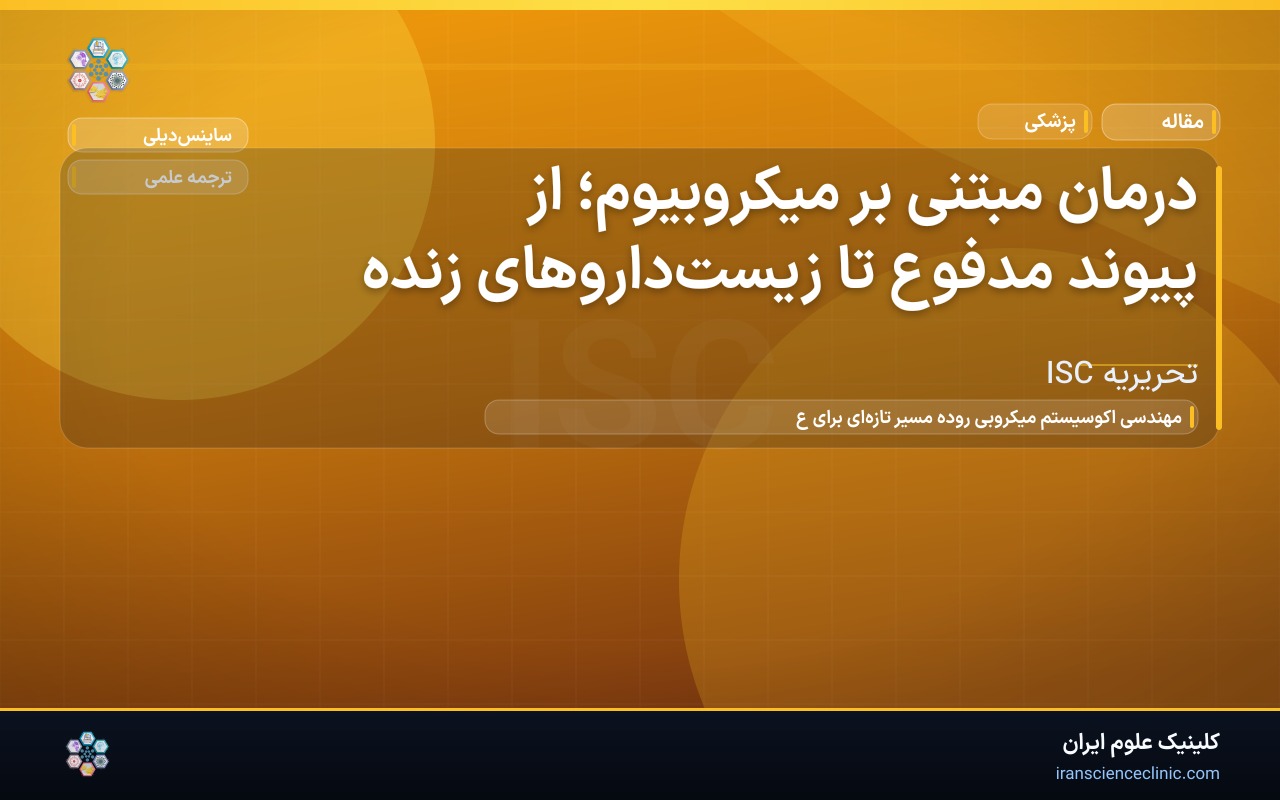 درمان مبتنی بر میکروبیوم؛ از پیوند مدفوع تا زیست‌داروهای زنده