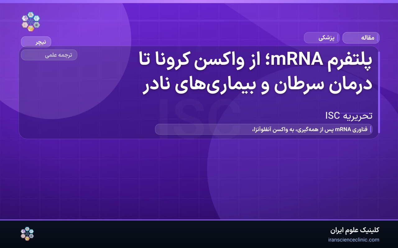 پلتفرم mRNA؛ از واکسن کرونا تا درمان سرطان و بیماری‌های نادر