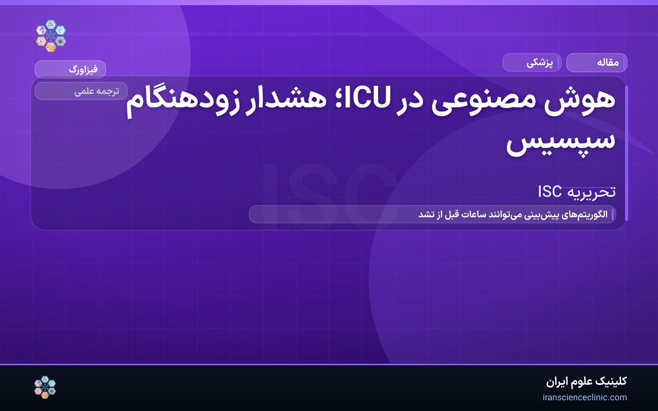 هوش مصنوعی در ICU؛ هشدار زودهنگام سپسیس