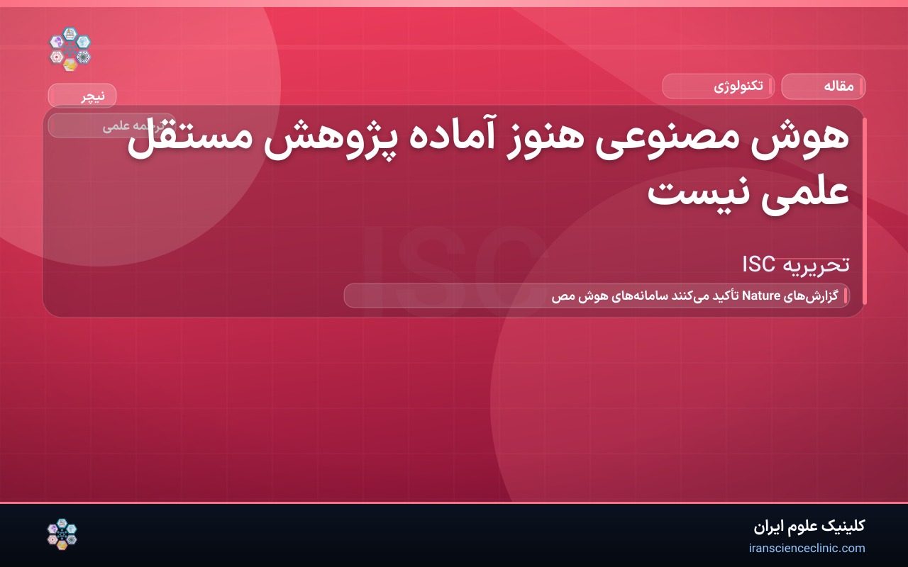هوش مصنوعی هنوز آماده پژوهش مستقل علمی نیست