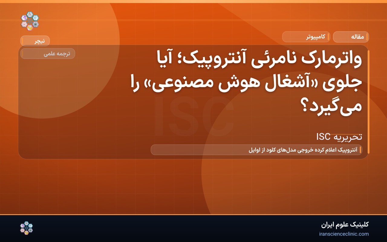 واترمارک نامرئی آنتروپیک؛ آیا جلوی «آشغال هوش مصنوعی» را می‌گیرد؟