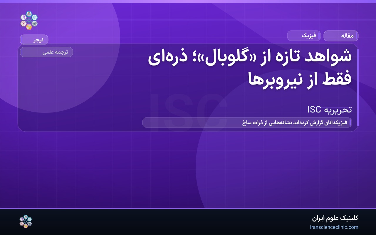 شواهد تازه از «گلوبال»؛ ذره‌ای فقط از نیروبرها