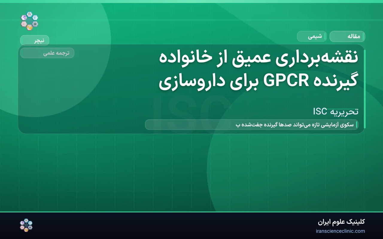نقشه‌برداری عمیق از خانواده گیرنده GPCR برای داروسازی