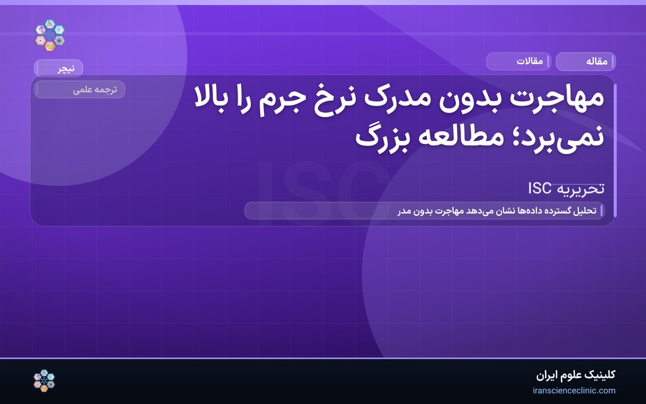 مهاجرت بدون مدرک نرخ جرم را بالا نمی‌برد؛ مطالعه بزرگ