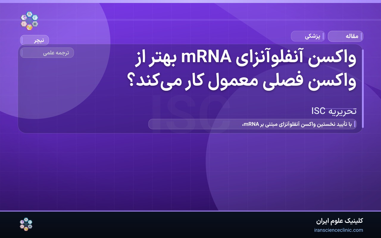 واکسن آنفلوآنزای mRNA بهتر از واکسن فصلی معمول کار می‌کند؟
