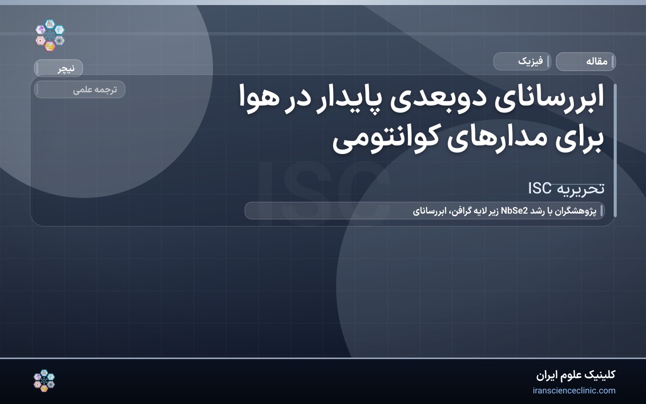 ابررسانای دوبعدی پایدار در هوا برای مدارهای کوانتومی