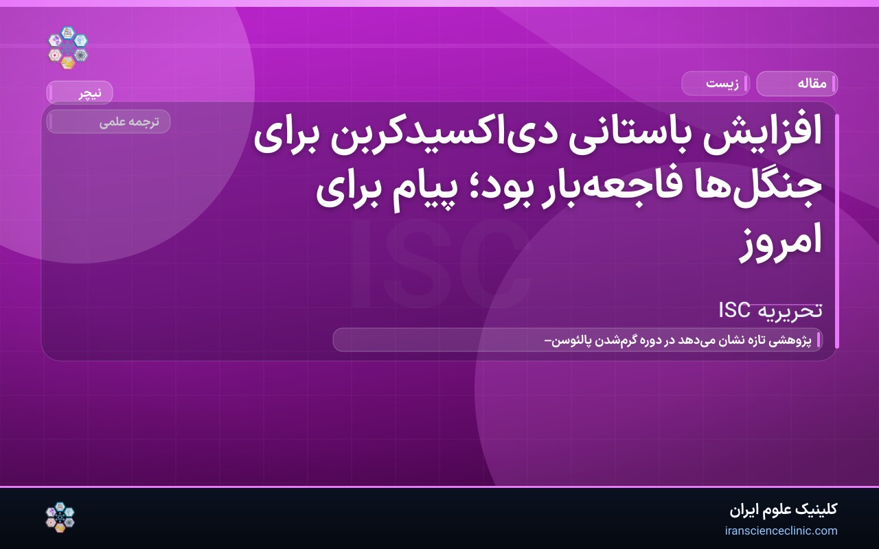 افزایش باستانی دی‌اکسیدکربن برای جنگل‌ها فاجعه‌بار بود؛ پیام برای امروز