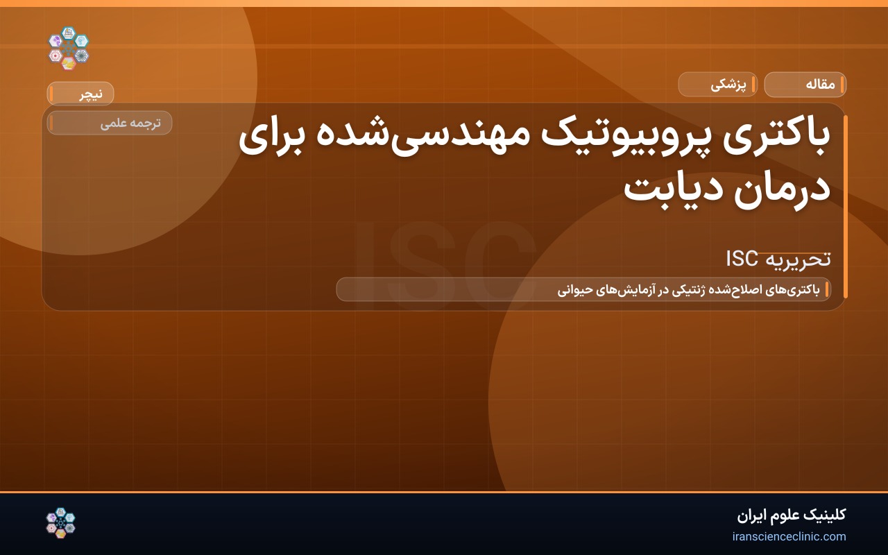 باکتری پروبیوتیک مهندسی‌شده برای درمان دیابت