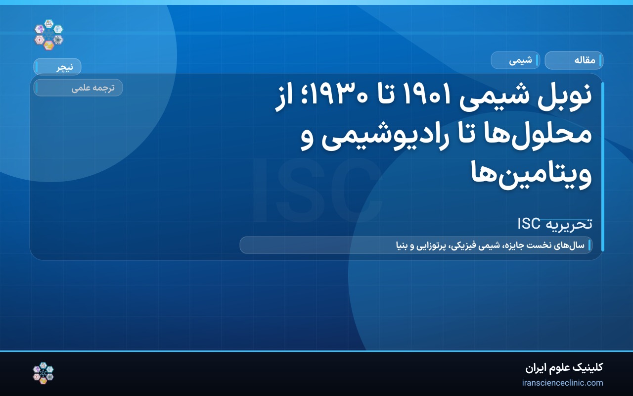 نوبل شیمی ۱۹۰۱ تا ۱۹۳۰؛ از محلول‌ها تا رادیوشیمی و ویتامین‌ها