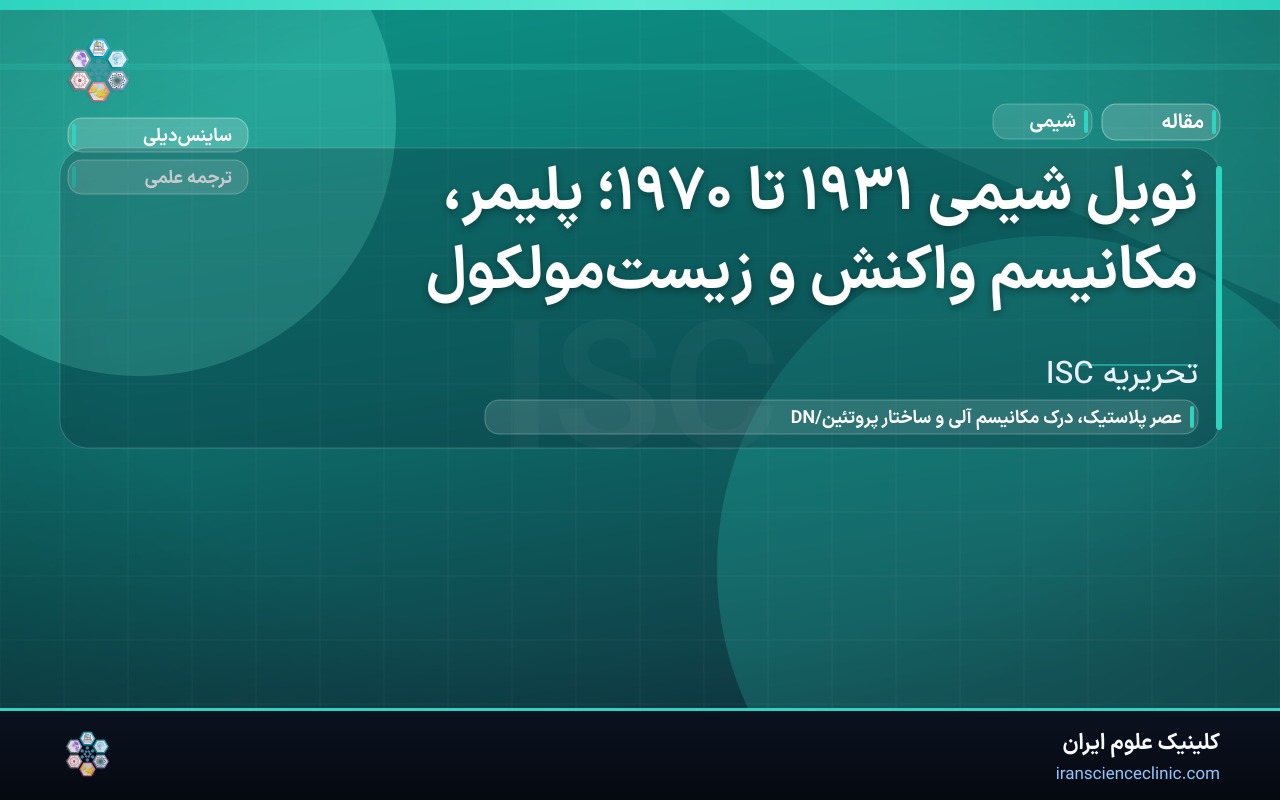 نوبل شیمی ۱۹۳۱ تا ۱۹۷۰؛ پلیمر، مکانیسم واکنش و زیست‌مولکول