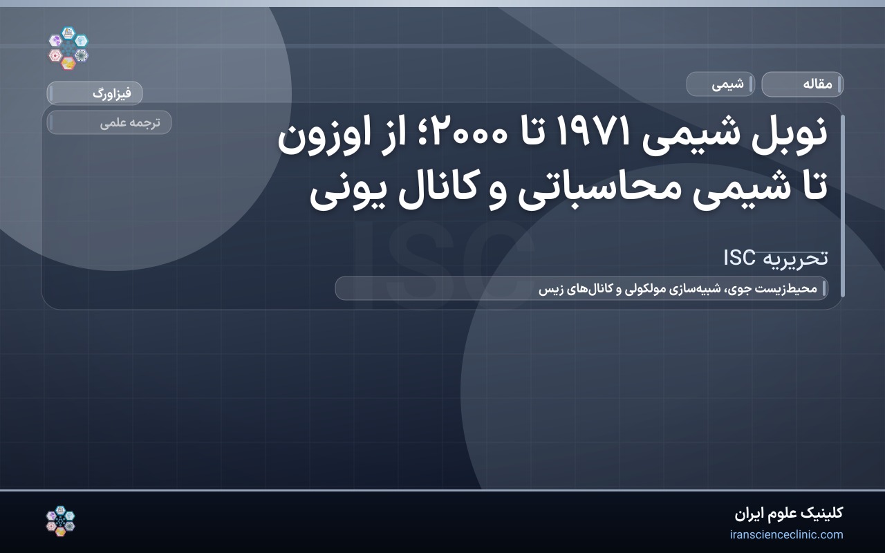 نوبل شیمی ۱۹۷۱ تا ۲۰۰۰؛ از اوزون تا شیمی محاسباتی و کانال یونی