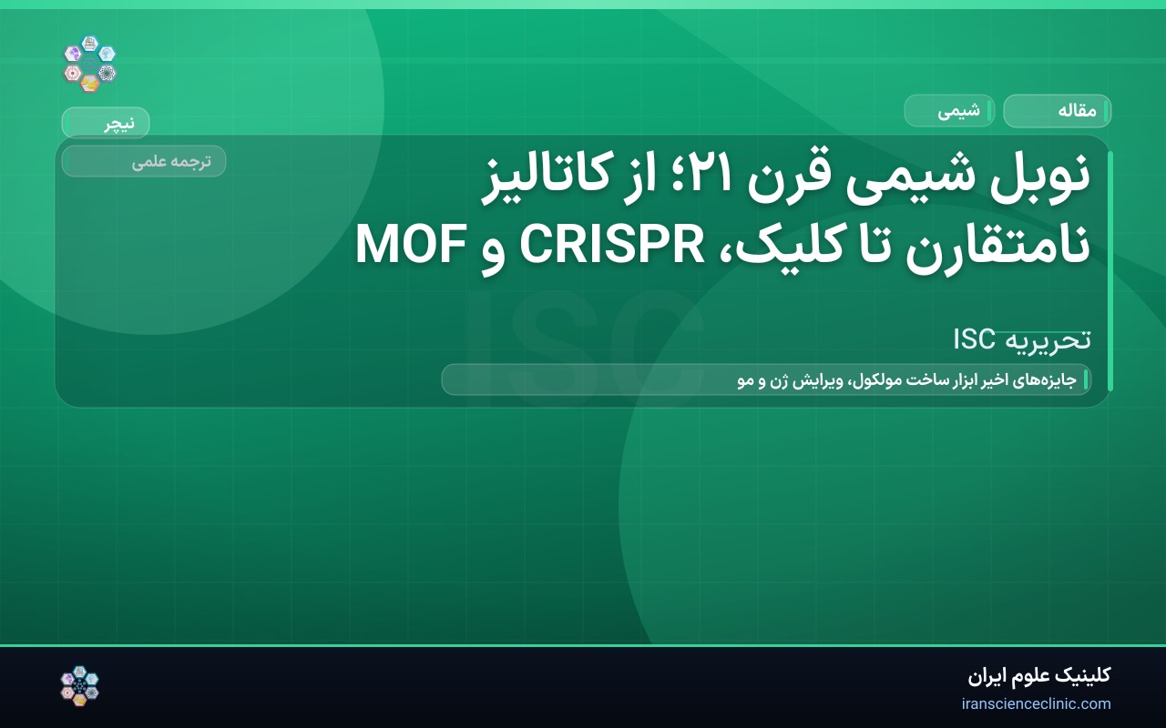 نوبل شیمی قرن ۲۱؛ از کاتالیز نامتقارن تا کلیک، CRISPR و MOF