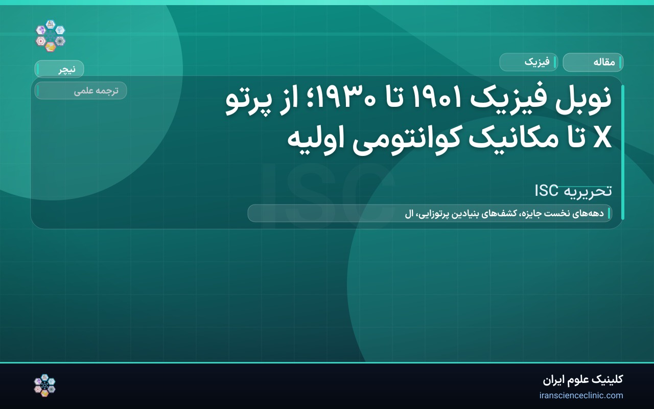 نوبل فیزیک ۱۹۰۱ تا ۱۹۳۰؛ از پرتو X تا مکانیک کوانتومی اولیه